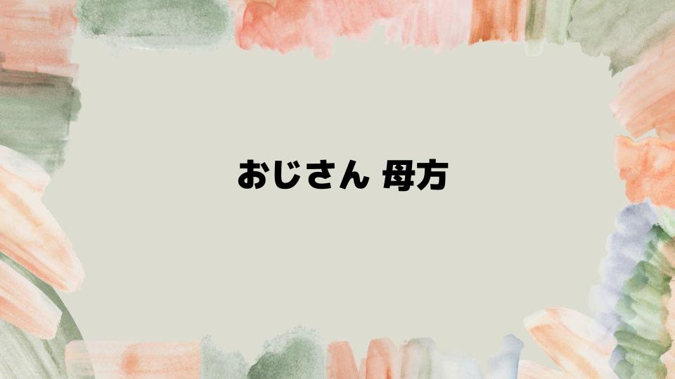 おじさん母方に関する基礎知識